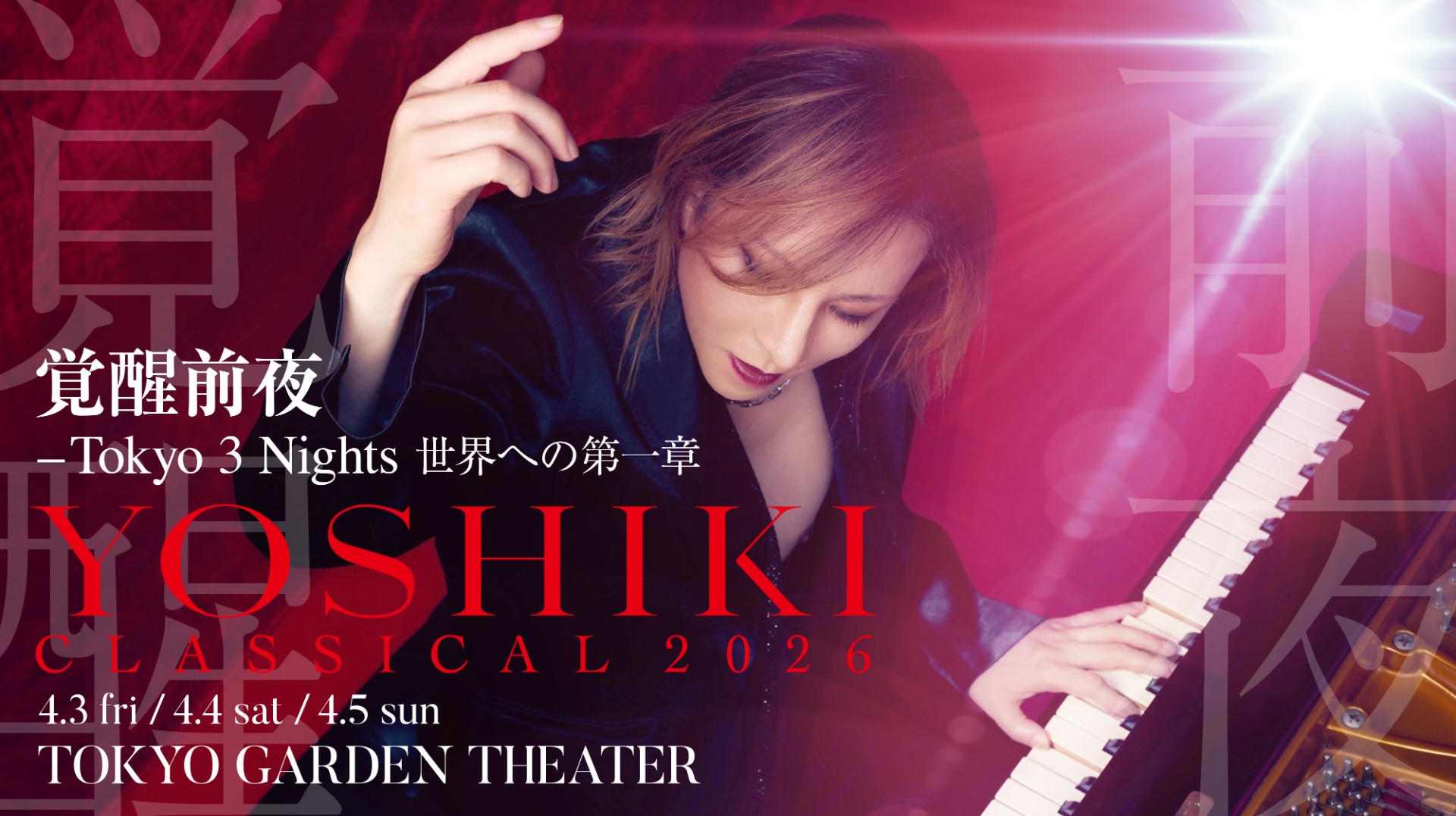 YOSHIKI CLASSICAL 2026 覚醒前夜 ー Tokyo 3 Nights 世界への第一章